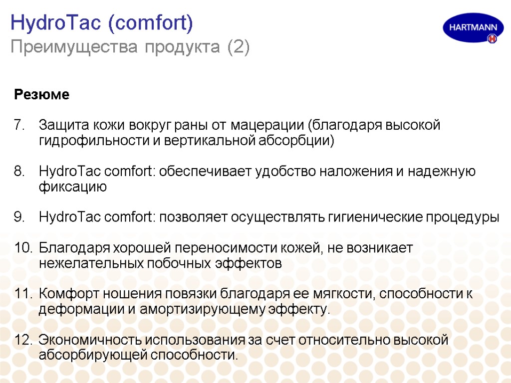 HydroTac (comfort) Преимущества продукта (2) Резюме Защита кожи вокруг раны от мацерации (благодаря высокой